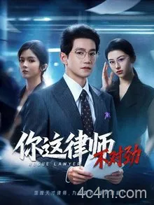 你这律师不对劲
