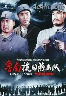 鲁南抗日游击队