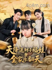 天降送财小福娃全家乐翻天