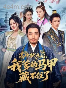 高中状元后我爹的马甲藏不住了