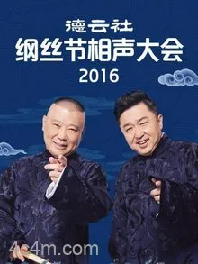 德云社纲丝节相声大会2016