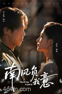 南风负我意