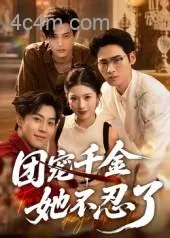 团宠千金她不忍了