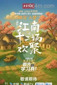 江南十二场欢聚