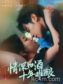 情深如酒十年难酿