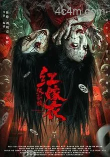 红嫁衣：纸新娘预告片
