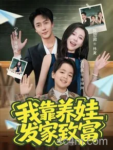 我靠养娃发家致富