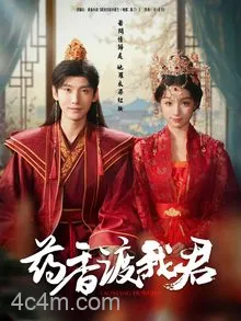药香渡我君