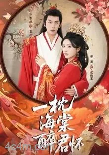 一枕海棠醉君怀
