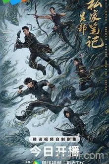 吴邪私家笔记