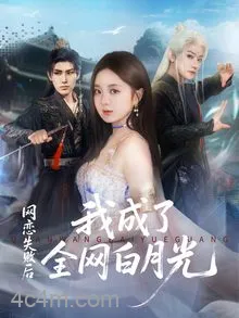 网恋失败后我成了全网白月光