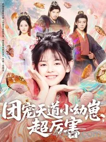 团宠天道小幼崽,超厉害