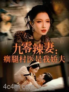 九零辣妻瘸腿村医是我娇夫