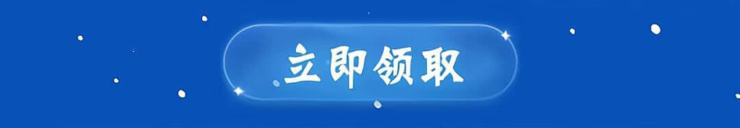 这个图是点击的领取效果