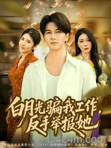 白月光骗我工作，反手举报她