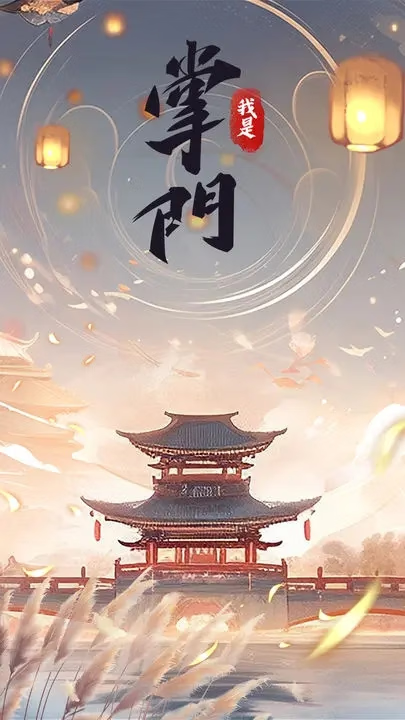 【安卓手机游戏】我是掌门