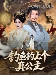 钓鱼钓上个真公主