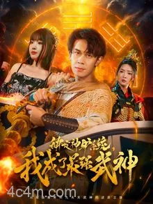 绑定神驴系统我成了最强武神