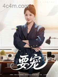 要宠