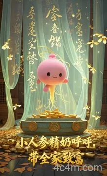 小人参精奶呼呼带全家暴富