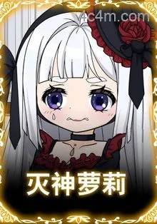 灭神萝莉