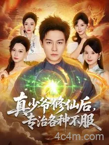 真少爷修仙后，专治各种不服