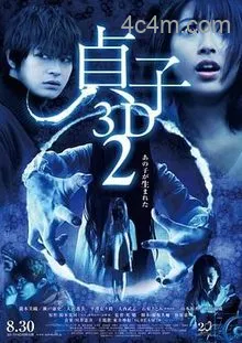 贞子3D续集