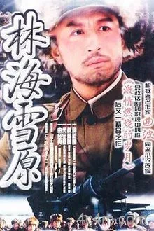 林海雪原2004