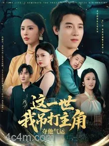 这一世我吊打主角夺他气运