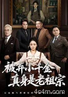 被弃小千金真身是老祖宗