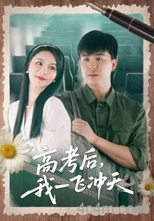 高考后我一飞冲天