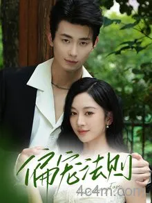 偏宠法则