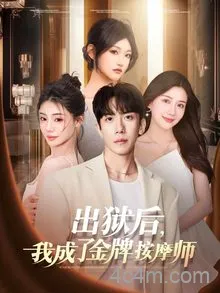 出狱后，我成了金牌按摩师