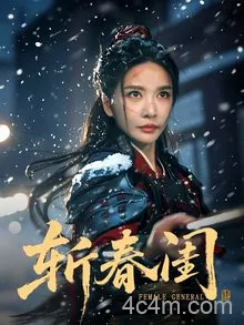 斩春闺