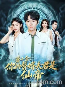 萧千金你的赘婿夫君是仙帝