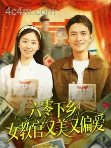 六零下乡，女教官又美又偏爱