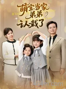 萌宝当家弟弟认栽了