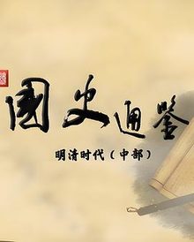 百家讲坛：国史通鉴明清时代（中部）
