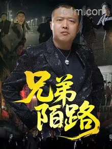 兄弟陌路