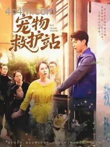 宠物救护站