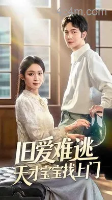 旧爱难逃天才宝宝找上门