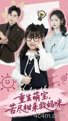 重生萌宝，苦尽柑来救妈咪