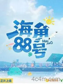 海角88号