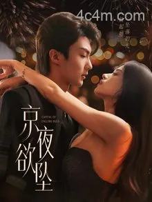 京夜欲坠