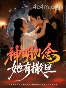 神明勿念她有撒旦