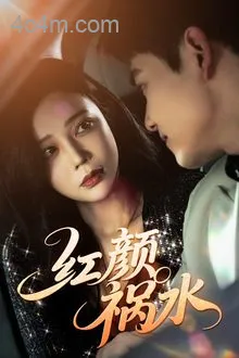红颜祸水(短剧版)