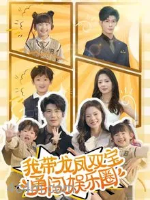 我带龙凤双宝勇闯娱乐圈
