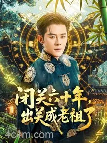 闭关六十年，出关成老祖了