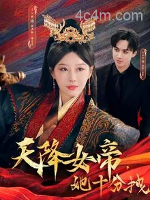 天降女帝她十分拽