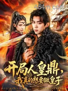 开局人皇鼎，我真的想要做皇子
